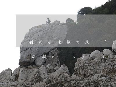 信用卡逾期欠款結(jié)清怎么開證明(逾期已結(jié)清還能辦理信用卡)