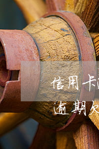信用卡逾期欠款還款之后還能用嗎-信用卡逾期欠款還款之后還能用嗎知乎