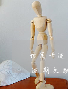 信用卡逾期欠款金額多少會被起訴-信用卡逾期欠款金額多少會被起訴呢