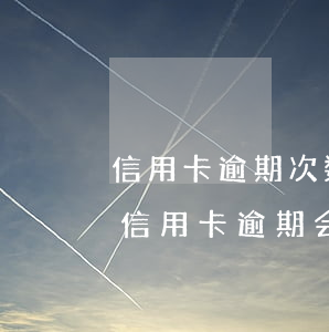 信用卡逾期次数过多会影响选举吗-有几次信用卡逾期会影响贷款买房么
