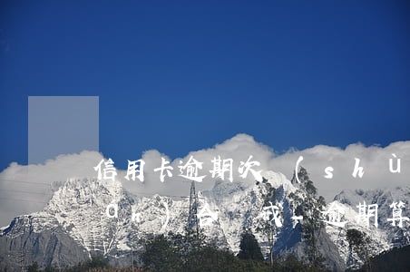 信用卡逾期次數(shù)多失信聯(lián)合懲戒-逾期算失信聯(lián)合懲戒對(duì)象