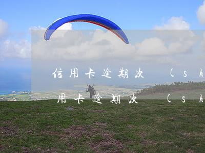信用卡逾期次數(shù)多怎么辦房貸(信用卡逾期次數(shù)多怎么辦房貸還不上)
