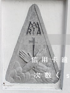 信用卡逾期次數(shù)太多(信用卡逾期次數(shù)太多征信怎么回復(fù))