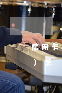 信用卡逾期次數(shù)有7會(huì)怎樣(信用卡7萬(wàn)額度逾期)