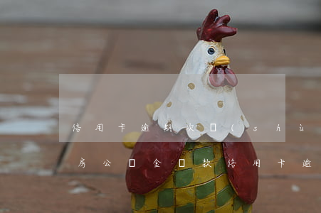 信用卡逾期次數(shù)較多公積金提(住房公積金貸款信用卡逾期)