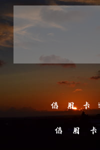 信用卡逾期次數(shù)過(guò)多(信用卡逾期次數(shù)過(guò)多收到銀行傳票)