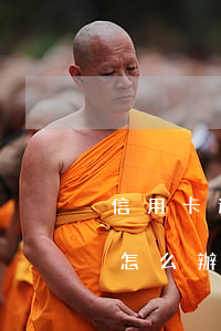 信用卡逾期次數(shù)過(guò)多怎么辦(有多少信用卡逾期)