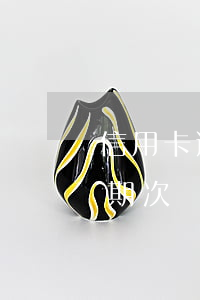 信用卡逾期次數(shù)過多都是小額(逾期次數(shù)多了)