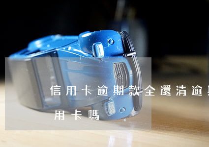 信用卡逾期款全還清(逾期還清后還能使用信用卡嗎)