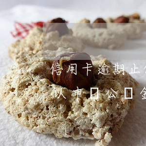 信用卡逾期止付公積金貸款(有信用卡逾期可以申請公積金貸款嗎)