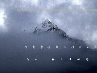 信用卡逾期止付后利息怎么算 還逾期信用卡怎么才能不還利息
