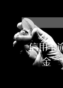 信用卡逾期止付對(duì)公積金貸款(公積金貸款但是信用卡逾期怎么辦)