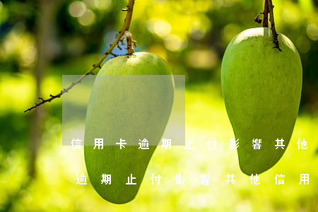 信用卡逾期止付影響其他信用卡么-信用卡逾期止付影響其他信用卡么