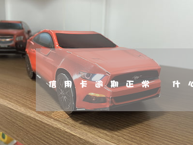 信用卡逾期正常嗎(什么是信用卡嚴重逾期)