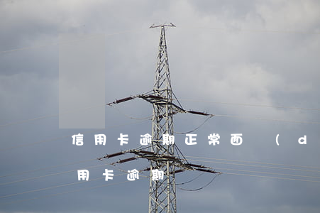 信用卡逾期正常面對(duì)-不小心信用卡逾期