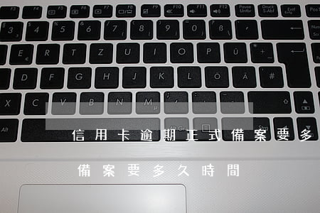 信用卡逾期正式備案要多久(信用卡逾期正式備案要多久時間)