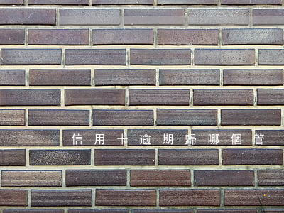 信用卡逾期歸哪個管