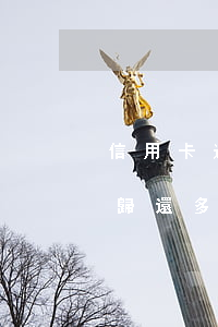 信用卡逾期歸還多久可以辦新卡(信用卡逾期歸還多久可以辦新卡號(hào))