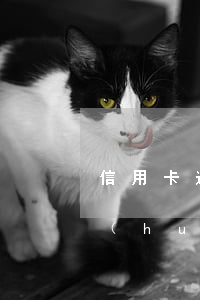信用卡逾期死了老婆要還嗎(我信用卡逾期會(huì)不會(huì)影響我老婆)