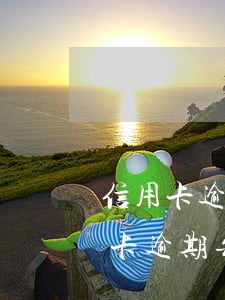 信用卡逾期每個(gè)月還1500(信用卡逾期每個(gè)月還一點(diǎn)會(huì)被起訴嗎)