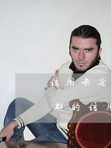 信用卡逾期每個(gè)月還50有用嗎(逾期的信用卡每月還一百會(huì)怎么樣)