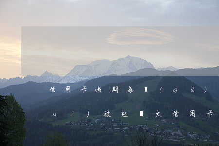 信用卡逾期每個(gè)月還多少不會(huì)被起訴(欠信用卡每個(gè)月還一點(diǎn)會(huì)不會(huì)被起訴)