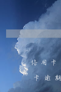 信用卡逾期每個(gè)月還錢(怎么還信用卡逾期的錢)