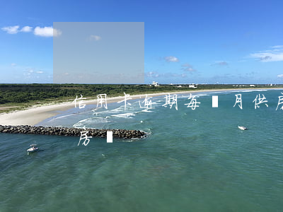 信用卡逾期每個月供房貸(信用卡逾期影響供房嗎)