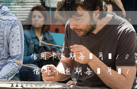 信用卡逾期每個月還1000還被起訴嗎-信用卡逾期每個月還1000還被起訴嗎?