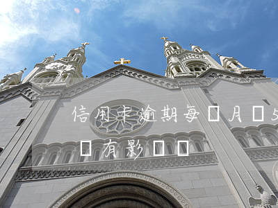 信用卡逾期每個月還5元(信用卡逾期5塊錢會有影響嗎)