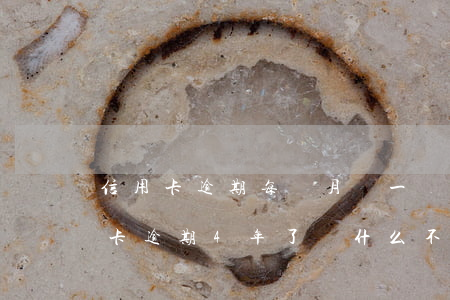 信用卡逾期每個月還一點會被起訴嗎-信用卡逾期4年了為什么不起訴我