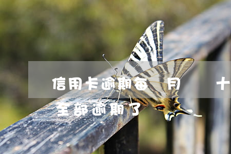 信用卡逾期每個月還幾十進去(十幾個信用卡全部逾期了)