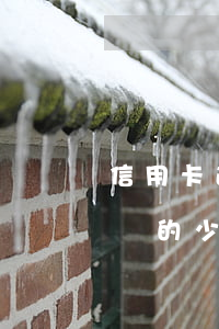 信用卡逾期每個月還的少（信用卡逾期每個月還的少）