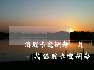信用卡逾期每個月還點(diǎn)是詐騙-欠信用卡逾期每個月還一點(diǎn)會立案嗎