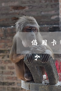 信用卡逾期每天存款(信用卡逾期每天存款多少)