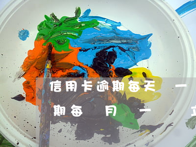 信用卡逾期每天還一點會起訴嗎(欠信用卡逾期每個月還一點會立案嗎)