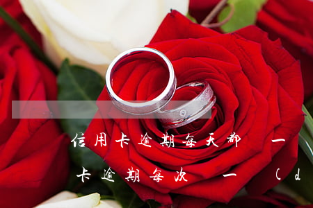信用卡逾期每天都還一點(diǎn)(信用卡逾期每次還一點(diǎn)點(diǎn))