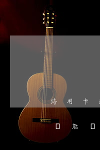 信用卡逾期每年還一次(信用卡逾期一年還了還能繼續(xù)用嗎?)