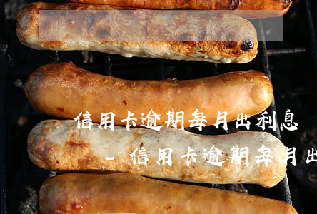 信用卡逾期每月出利息會(huì)被起訴嗎-信用卡逾期每月出利息會(huì)被起訴嗎知乎