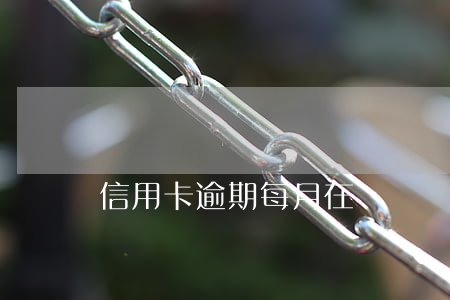 信用卡逾期每月在還