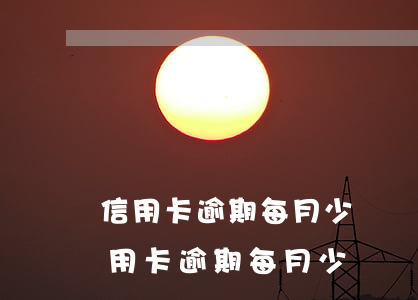 信用卡逾期每月少還點(diǎn)行嗎(信用卡逾期每月少還點(diǎn)行嗎)