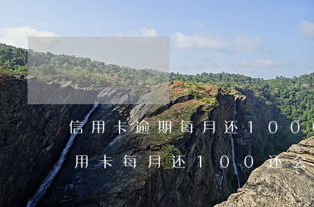 信用卡逾期每月还1000会被起诉吗(欠信用卡每月还100还会被起诉吗)
