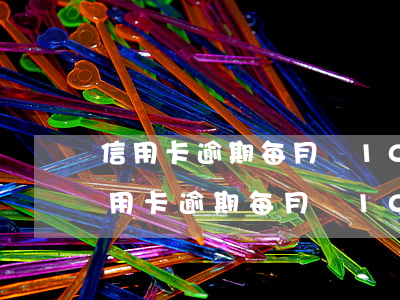 信用卡逾期每月還1000元會起訴嗎-信用卡逾期每月還1000元會起訴嗎知乎