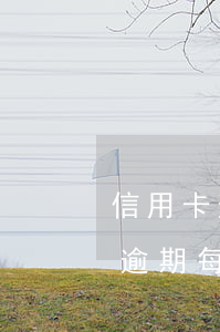 信用卡逾期每月還100不接電話-信用卡逾期每月還100不接電話會(huì)怎么樣