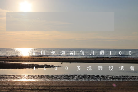 信用卡逾期每月還100有用嗎(信用卡逾期1000多塊錢沒還會怎么樣)