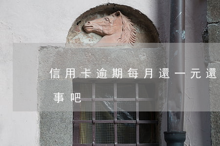 信用卡逾期每月還一元 還信用卡逾期一天沒事吧