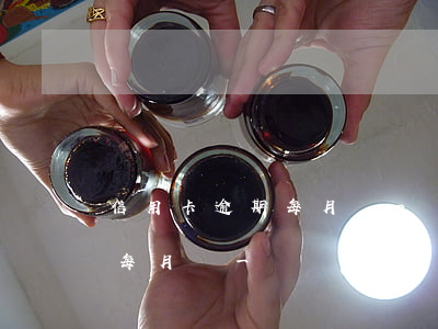 信用卡逾期每月還一塊錢可以嗎（信用卡逾期每月還一塊）