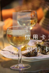 信用卡逾期每月還一點(diǎn)可以不(銀行卡逾期每月還一點(diǎn)可以嗎)