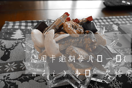 信用卡逾期每月還一點(diǎn)就沒(méi)事嗎-欠信用卡每月還一點(diǎn)會(huì)被起訴嗎
