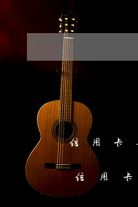 信用卡逾期每月還一點算是還本金還是利息（信用卡逾期每月還800）